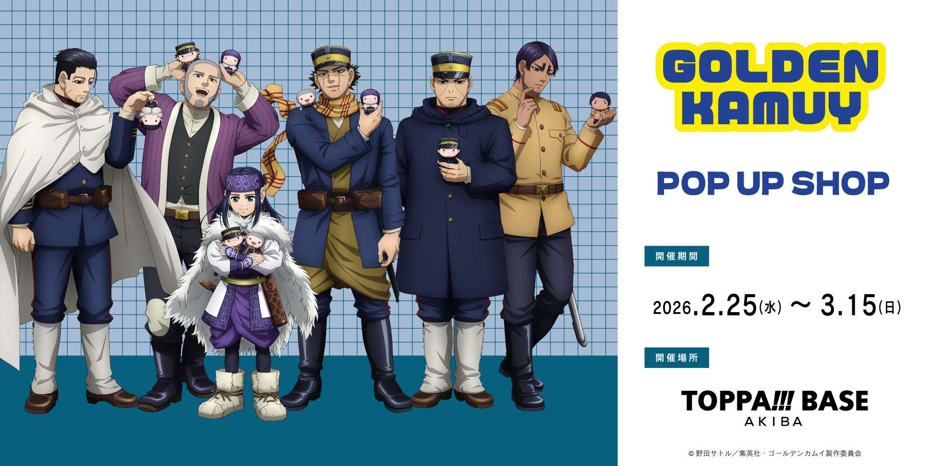【2026年2月25日開催】ゴールデンカムイ TOPPA!!! BASE AKIBA コラボレーション