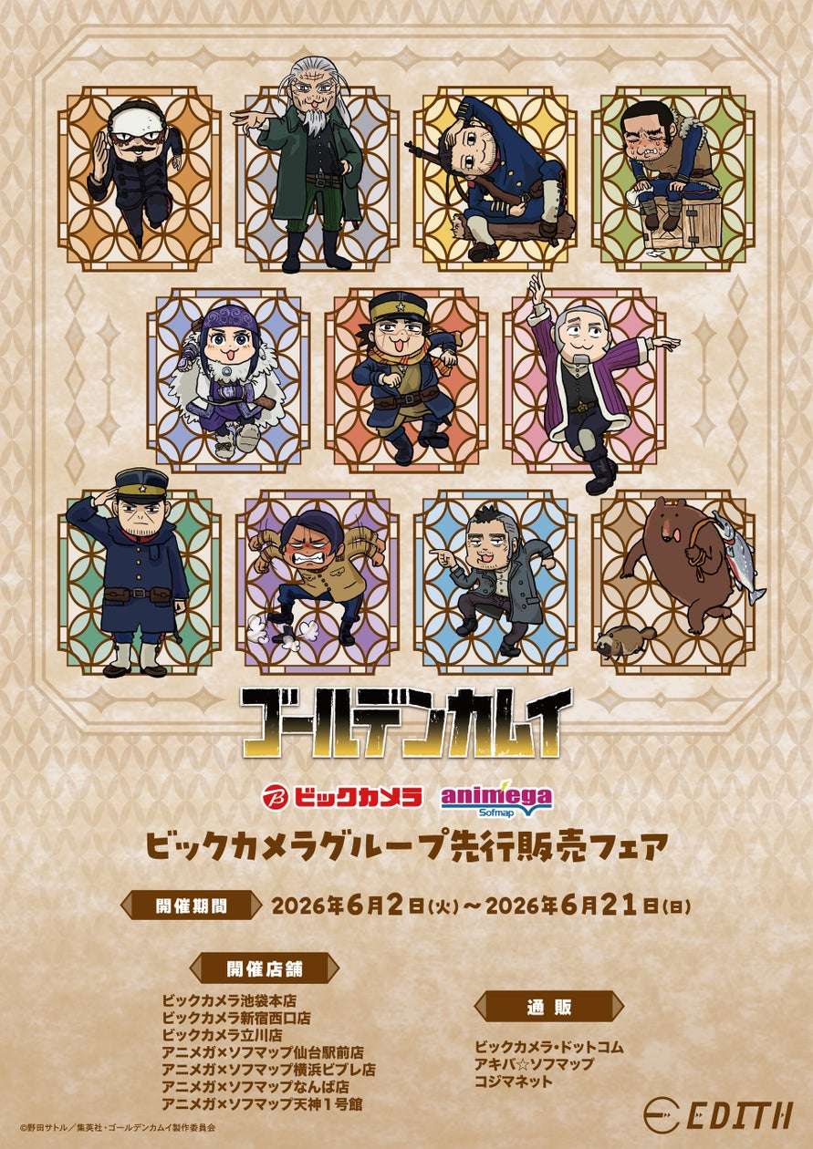 2026年6月】ゴールデンカムイの最新コラボ情報一覧！コラボグッズ発売