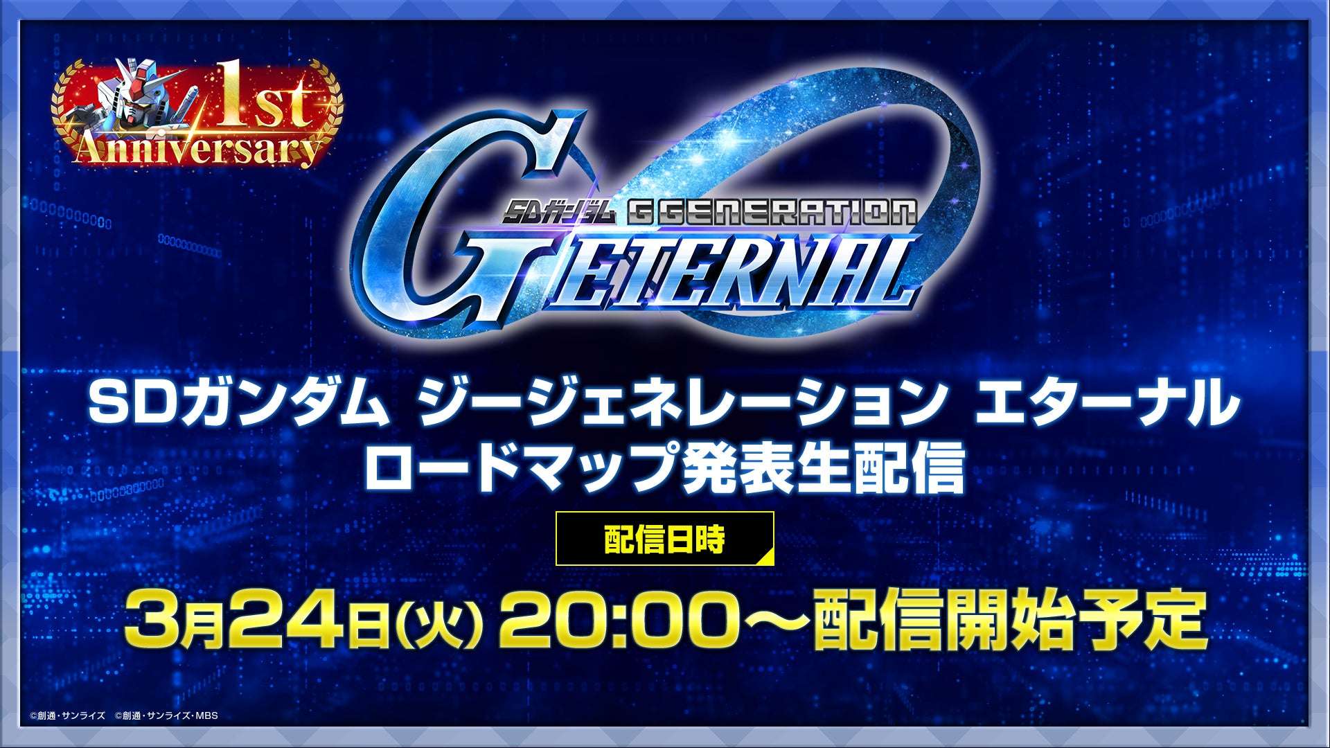 【2026年3月24日開催】SDガンダム ジージェネレーション エターナル ロードマップ発表生配信