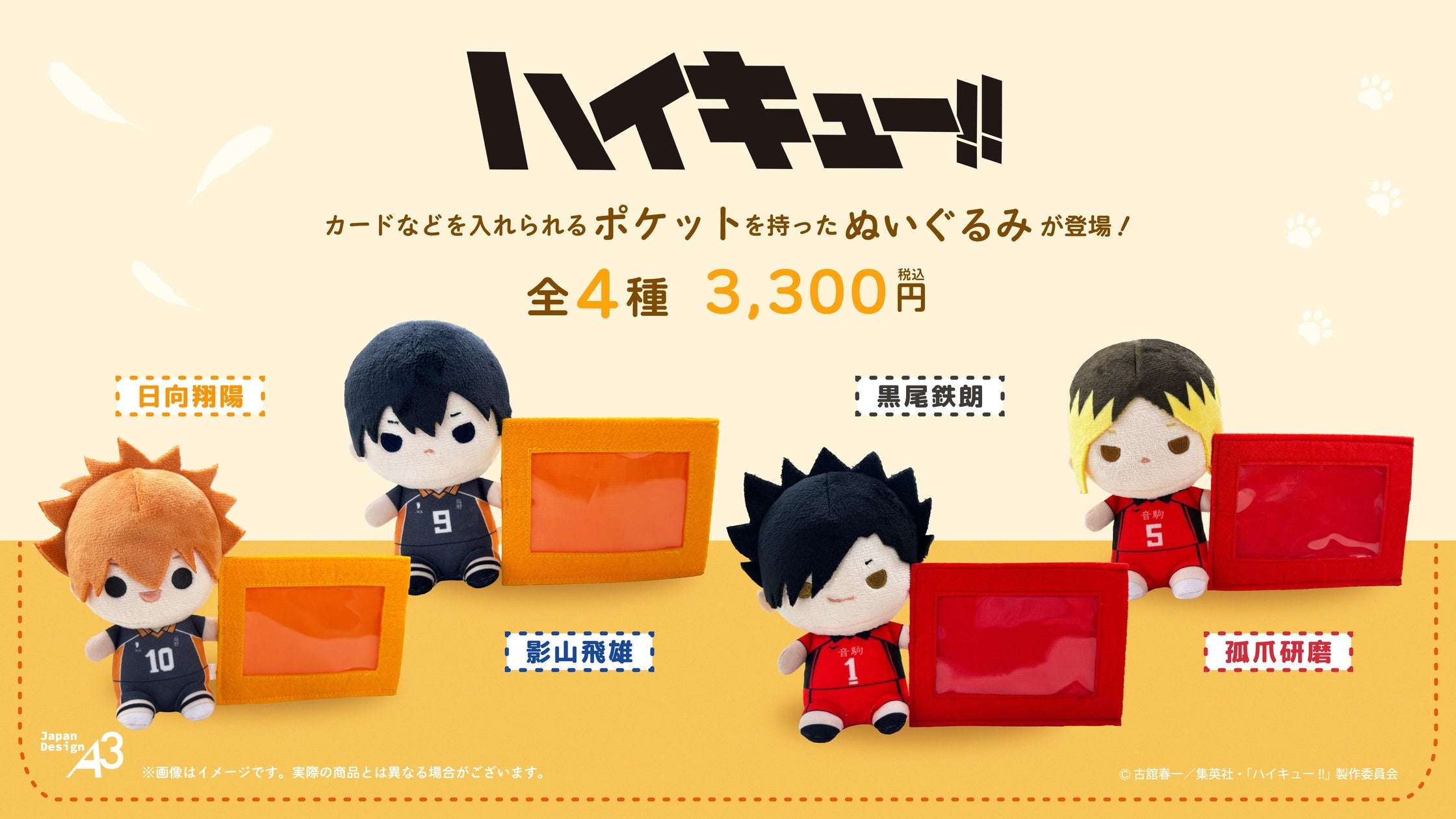 【2026年2月26日発売】ハイキュー!! カードケース付きぬいぐるみ