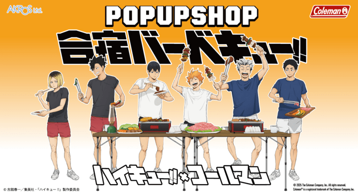 【2026年4月17日開催】ハイキュー!! × Coleman コラボ POP UP SHOP「合宿バーベキュー!!」