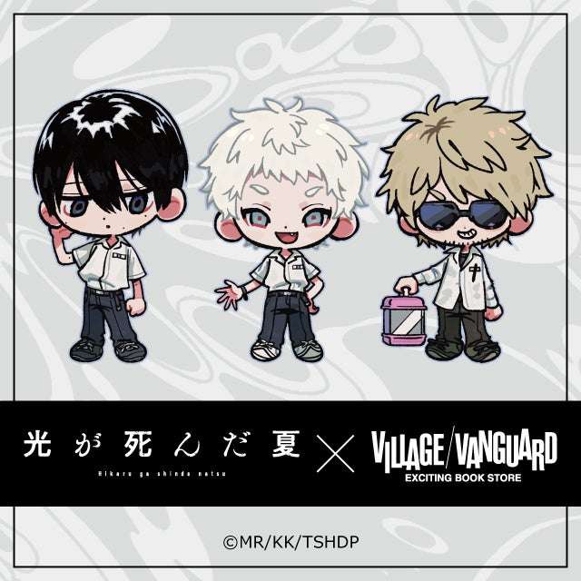 【2026年1月22日発売】光が死んだ夏 ヴィレッジヴァンガード限定グッズ