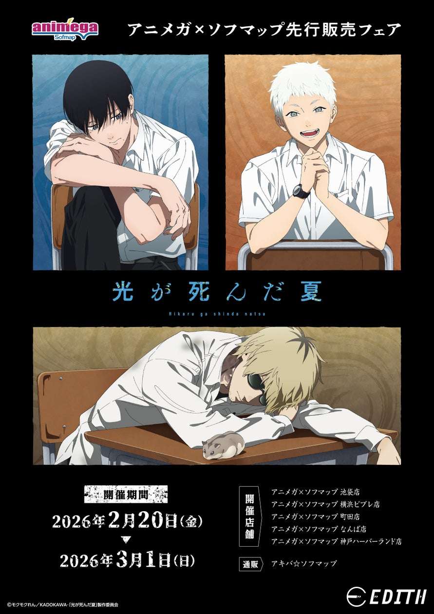 【2026年2月20日発売】TVアニメ『光が死んだ夏』～Chair～ グッズ