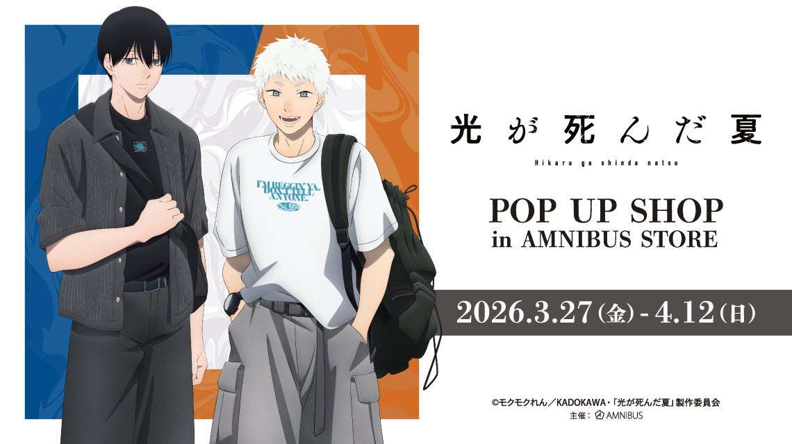 【2026年3月27日開催】TVアニメ「光が死んだ夏」 POP UP SHOP in AMNIBUS STORE
