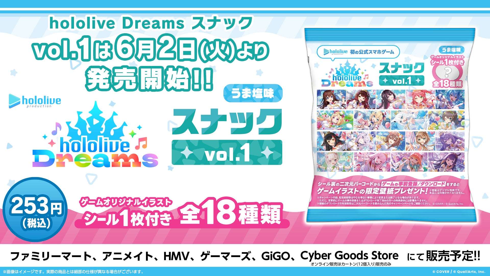 【2026年6月2日発売】ホロライブ hololive Dreams スナック vol.1 うま塩味