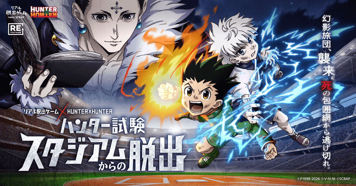 【2026年5月5日開催】HUNTER×HUNTER ハンター試験スタジアムからの脱出