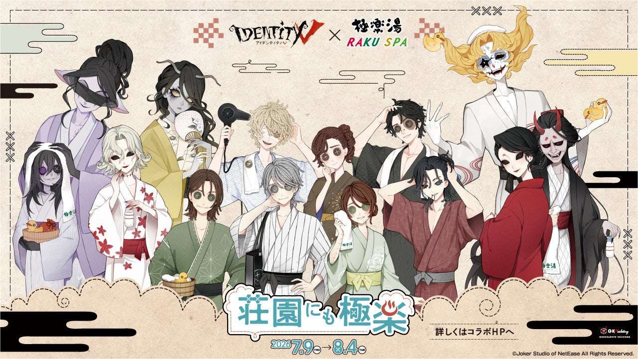 【2026年7月9日開催】Identity V 第五人格 × 極楽湯・RAKU SPA コラボキャンペーン 第二弾
