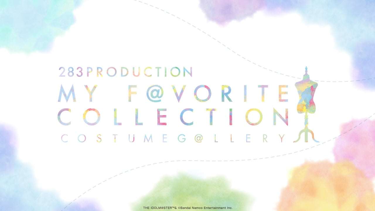 【2026年3月13日開催】アイドルマスター シャイニーカラーズ 283PRODUCTION COSTUME G＠LLERY ～MY F＠VORITE COLLECTION～