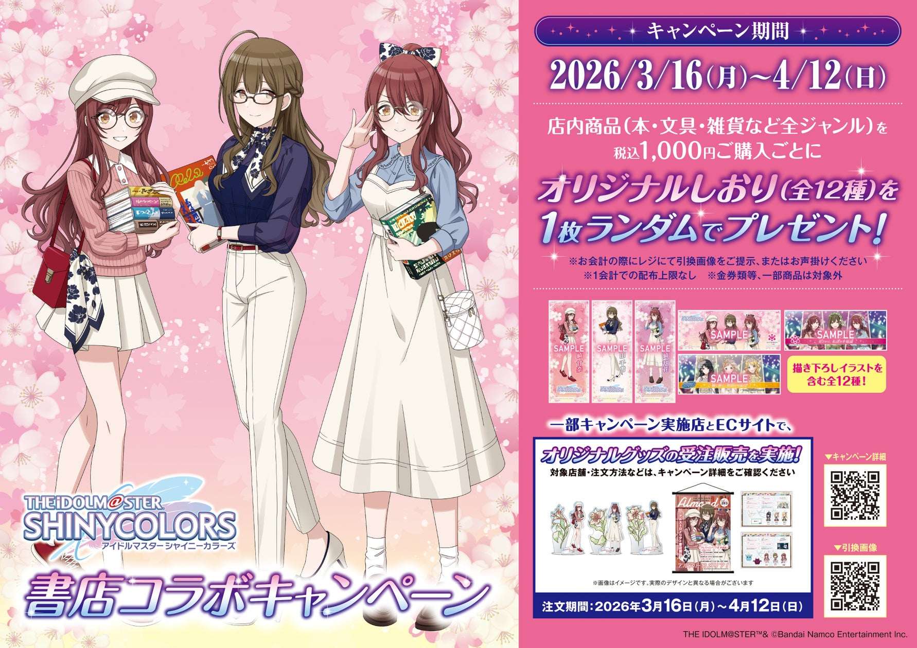 【2026年3月16日開催】アイドルマスター シャイニーカラーズ 書店コラボキャンペーン