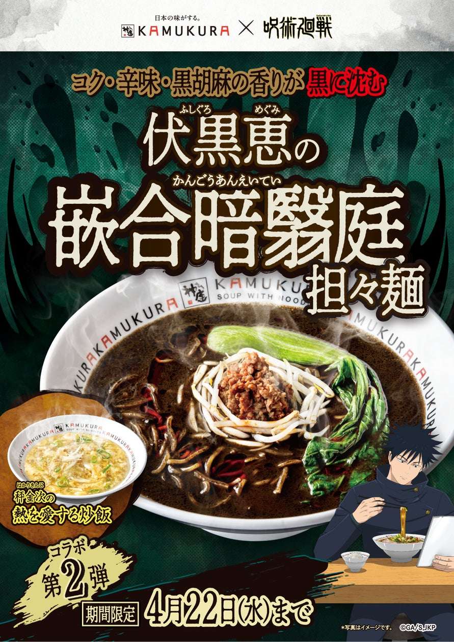 【2026年4月9日発売】呪術廻戦 コラボオリジナルグッズ第2弾