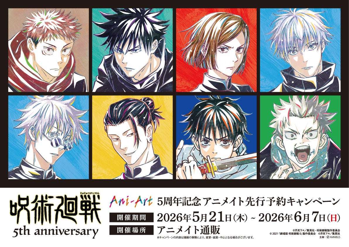 【2026年5月21日開催】呪術廻戦 5周年記念 アニメイト先行予約キャンペーン
