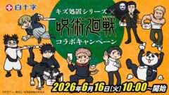 呪術廻戦 コラボ