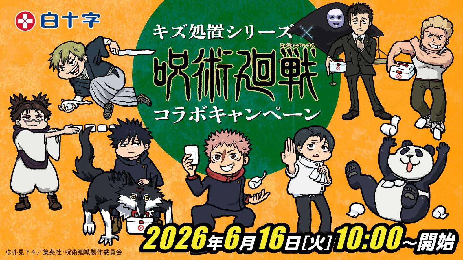 【2026年6月16日開催】呪術廻戦 白十字「キズ処置シリーズ」コラボキャンペーン
