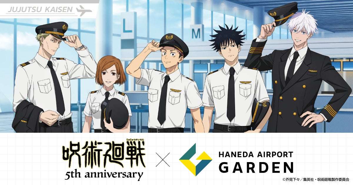 【2026年7月3日開催】アニメ『呪術廻戦』5周年×羽田エアポートガーデン コラボイベント