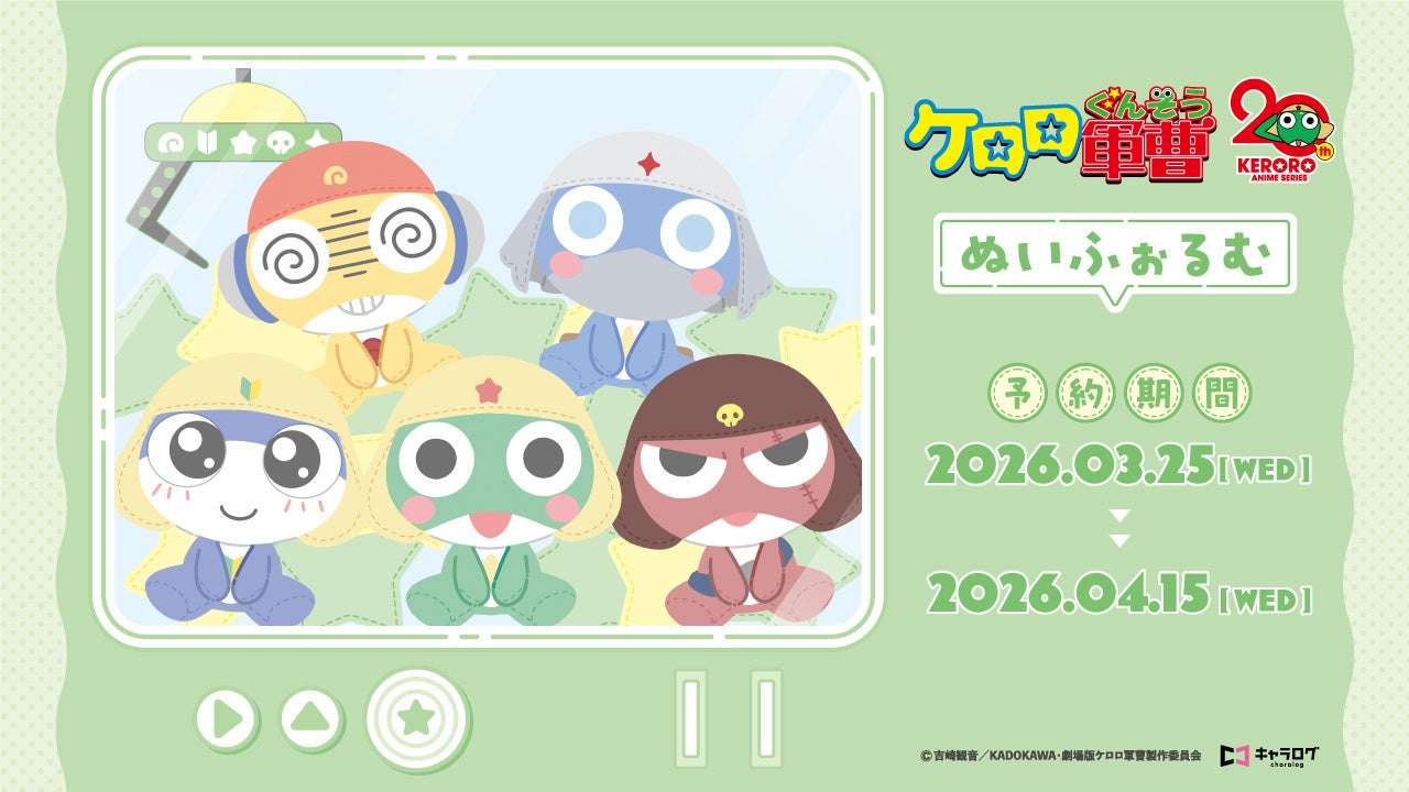 【2026年3月25日発売】ケロロ軍曹 ぬいふぉるむ