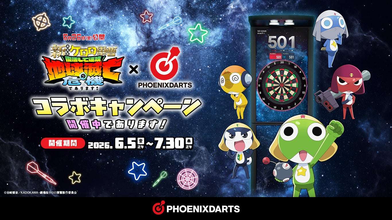 【2026年6月5日開催】ケロロ軍曹 コラボキャンペーン
