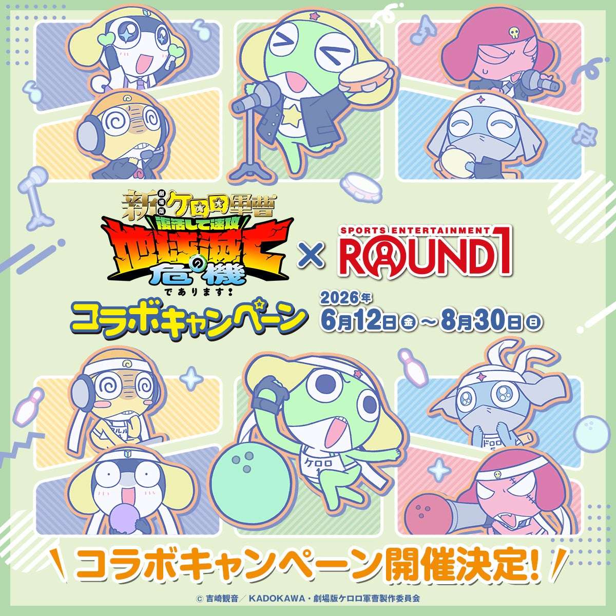 【2026年6月12日開催】ケロロ軍曹 復活して速攻地球滅亡の危機であります！ × ROUND1 コラボキャンペーン