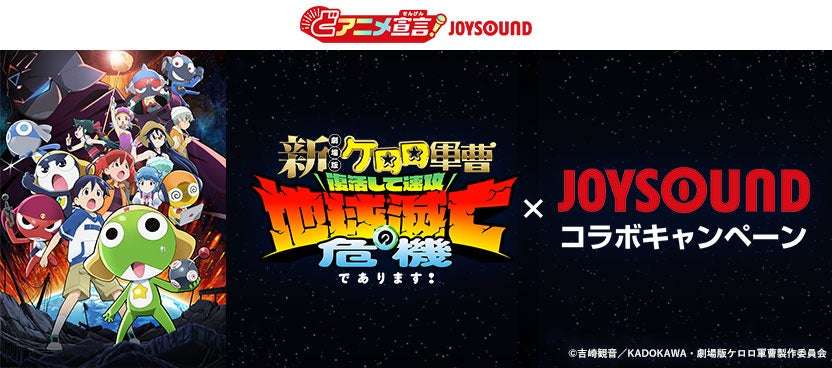 【2026年6月19日開催】ケロロ軍曹 『新劇場版☆ケロロ軍曹 復活して速攻地球滅亡の危機であります！』×JOYSOUND コラボキャンペーン