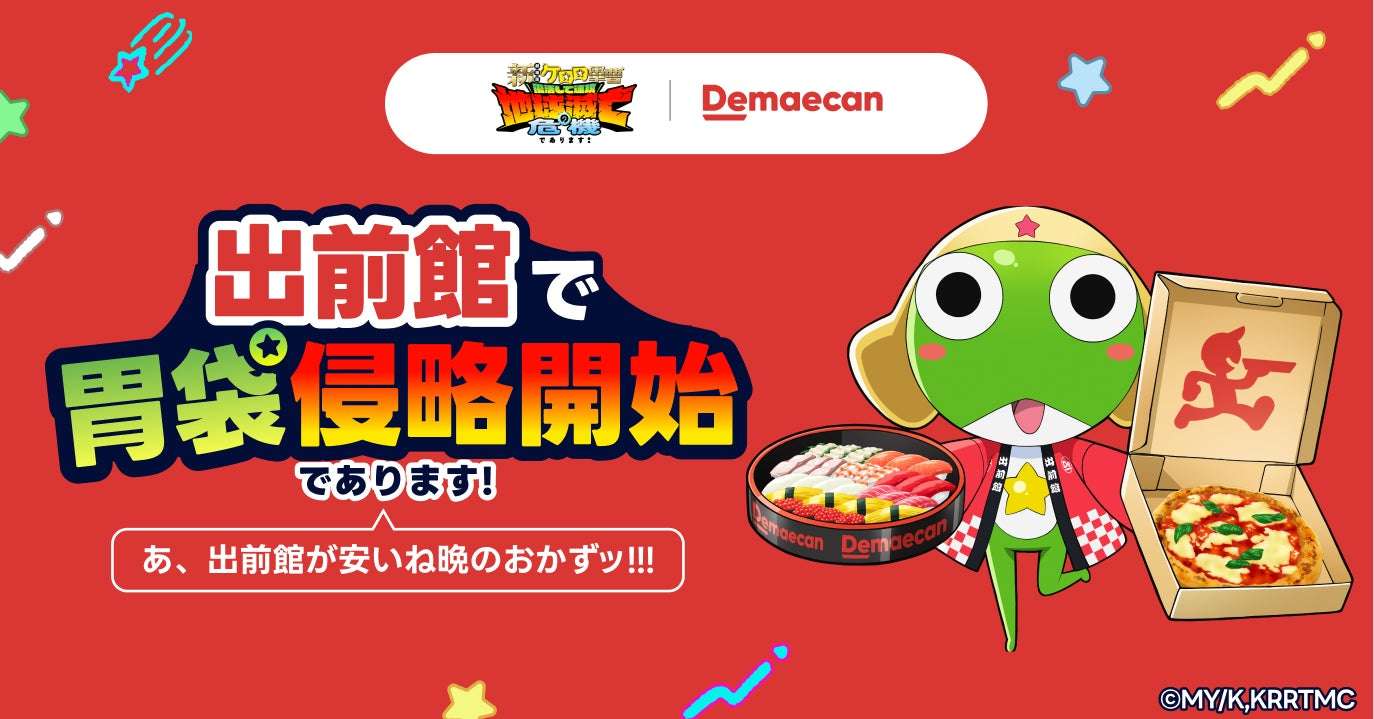【2026年6月19日開催】ケロロ軍曹 出前館で胃袋侵略開始であります！キャンペーン