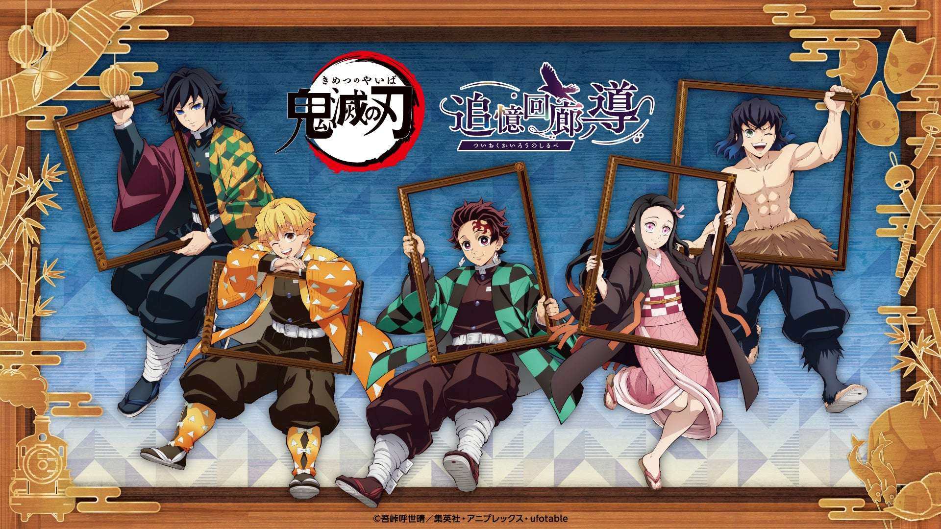 【2026年6月12日開催】アニメ「鬼滅の刃」追憶回廊ノ導