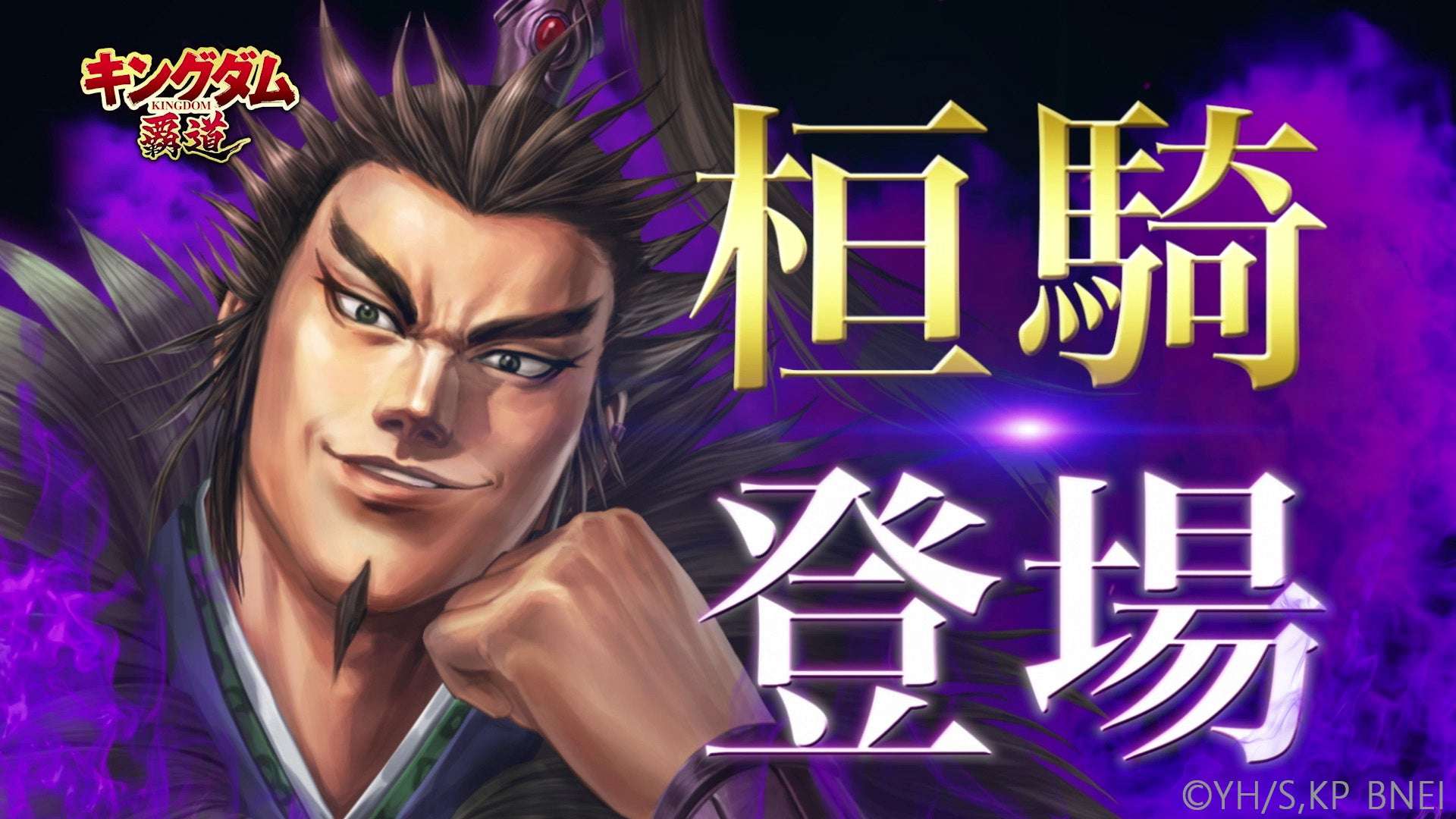 【2026年4月1日開催】キングダム 覇道 半周年記念キャンペーン