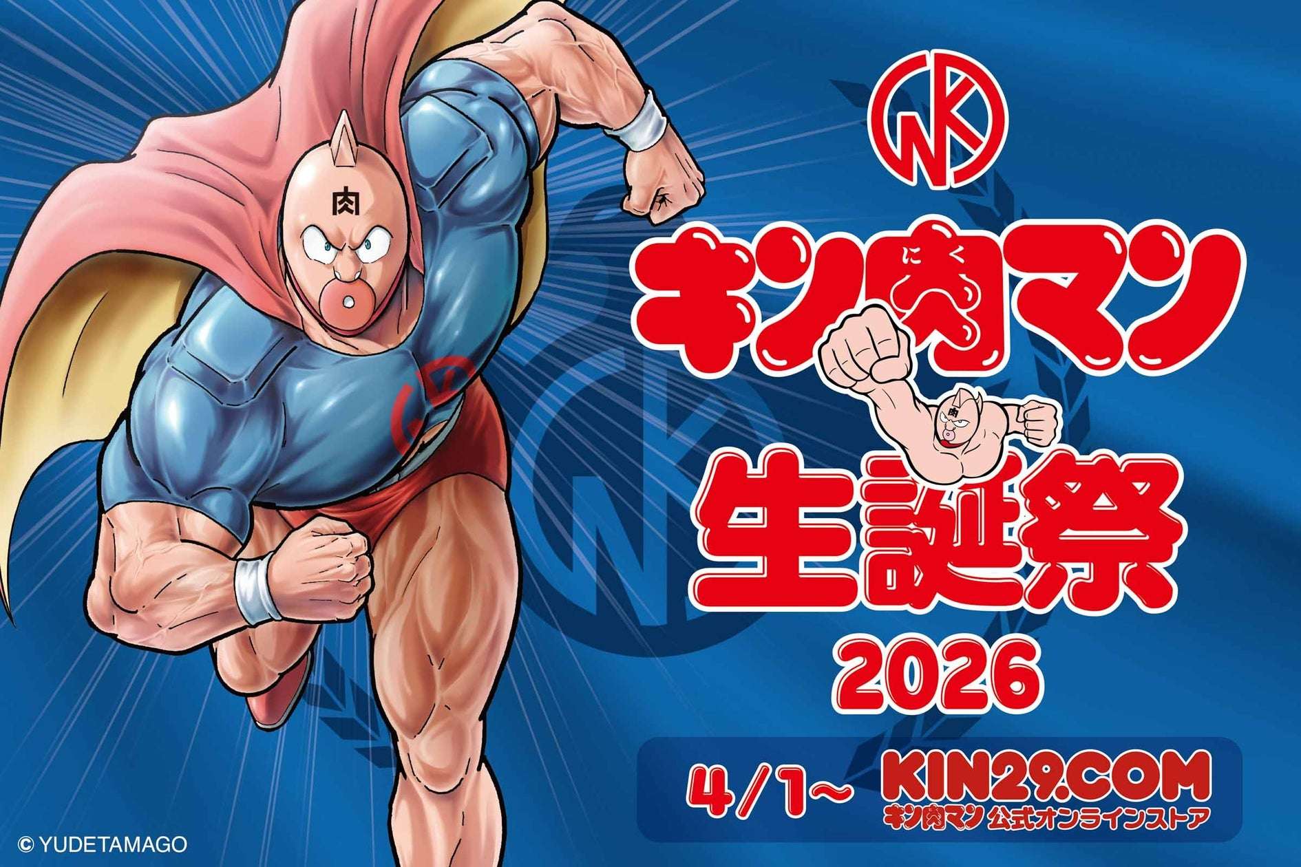 【2026年4月1日開催】キン肉マン キン肉マン生誕祭2026