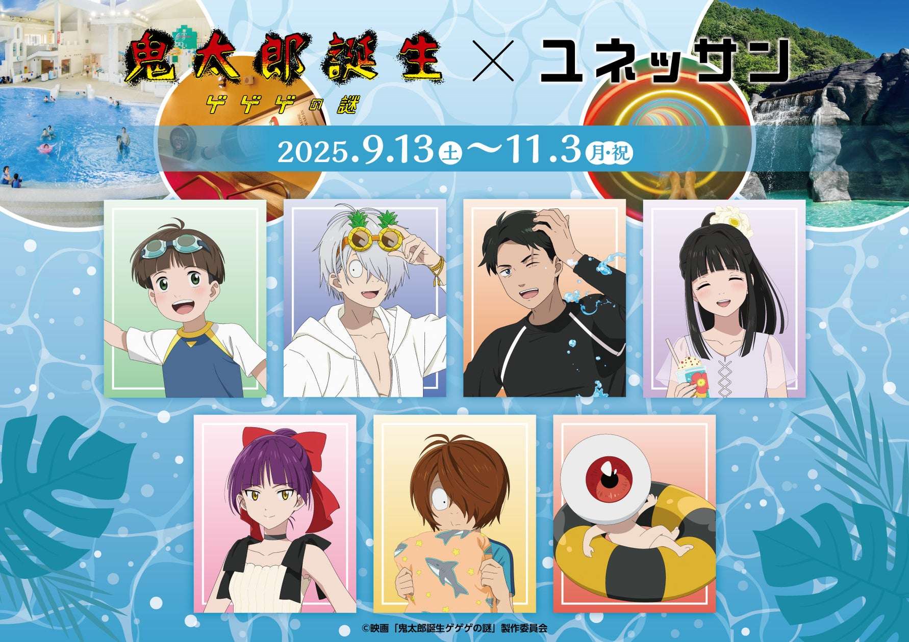 【2025年9月13日開催】鬼太郎 鬼太郎誕生 ゲゲゲの謎 × 箱根小涌園ユネッサン コラボイベント