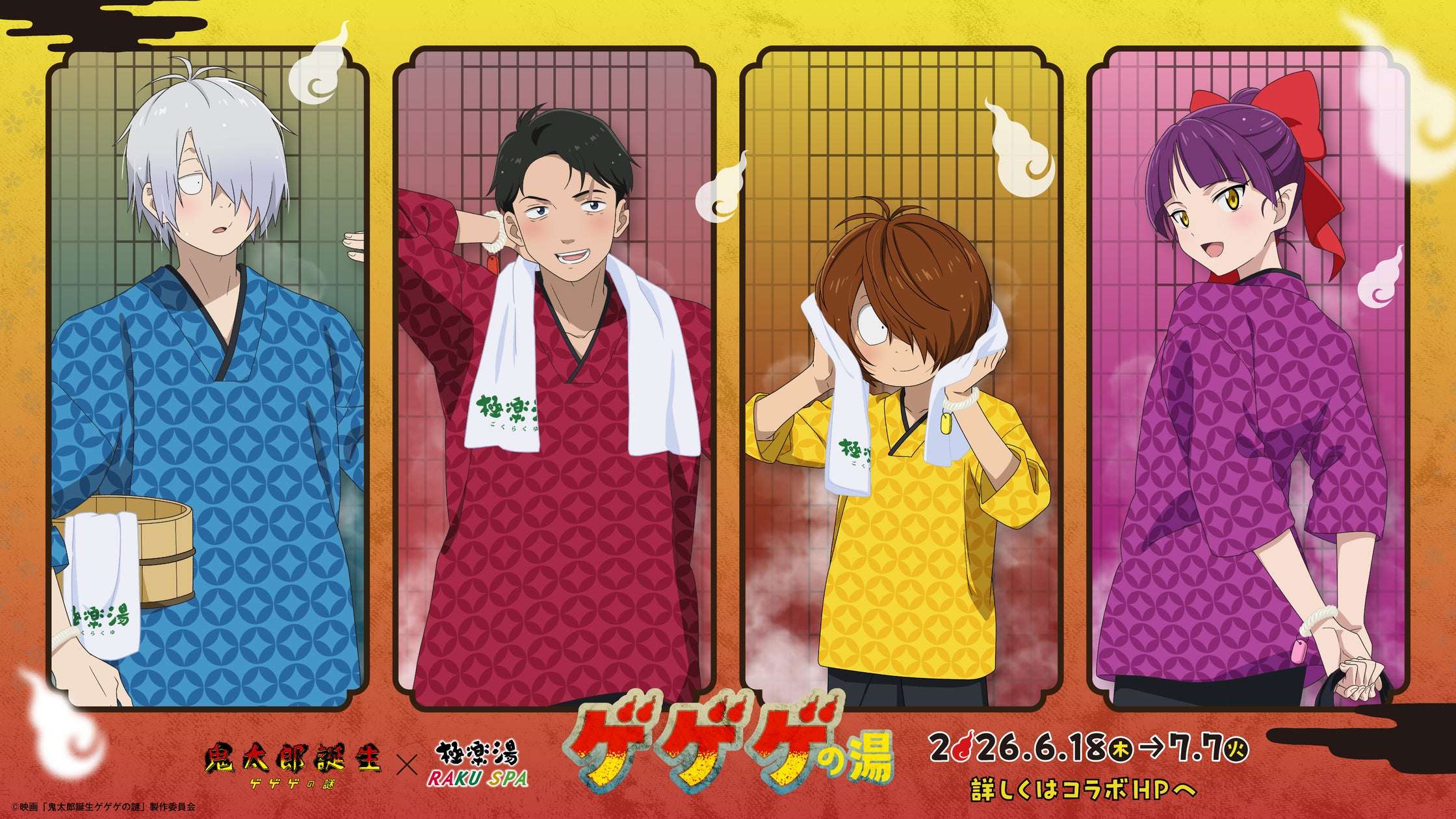 【2026年6月18日開催】鬼太郎誕生 ゲゲゲの謎 × 極楽湯・RAKU SPA コラボキャンペーン“ゲゲゲの湯”