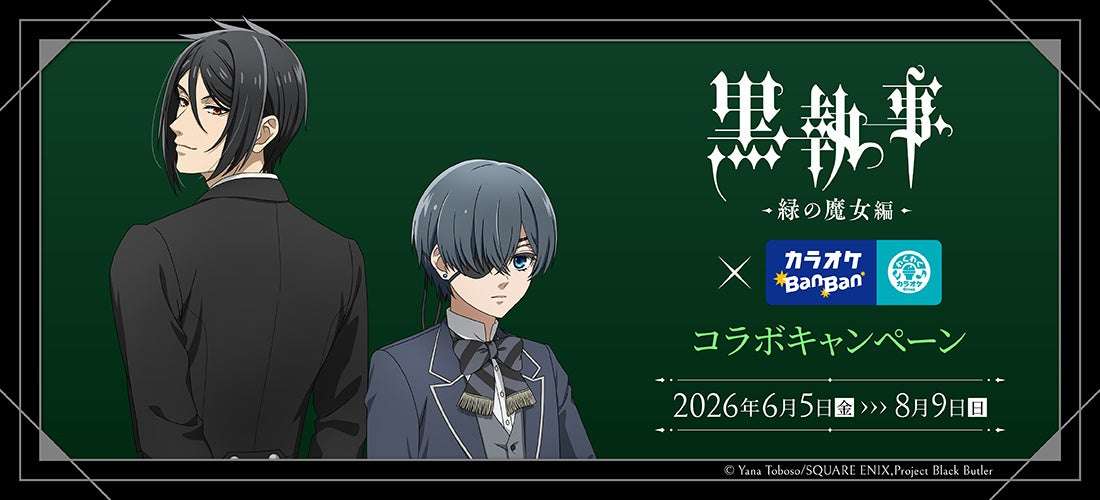 【2026年6月5日開催】アニメ「黒執事 -緑の魔女編-」×カラオケBanBanグループ コラボキャンペーン