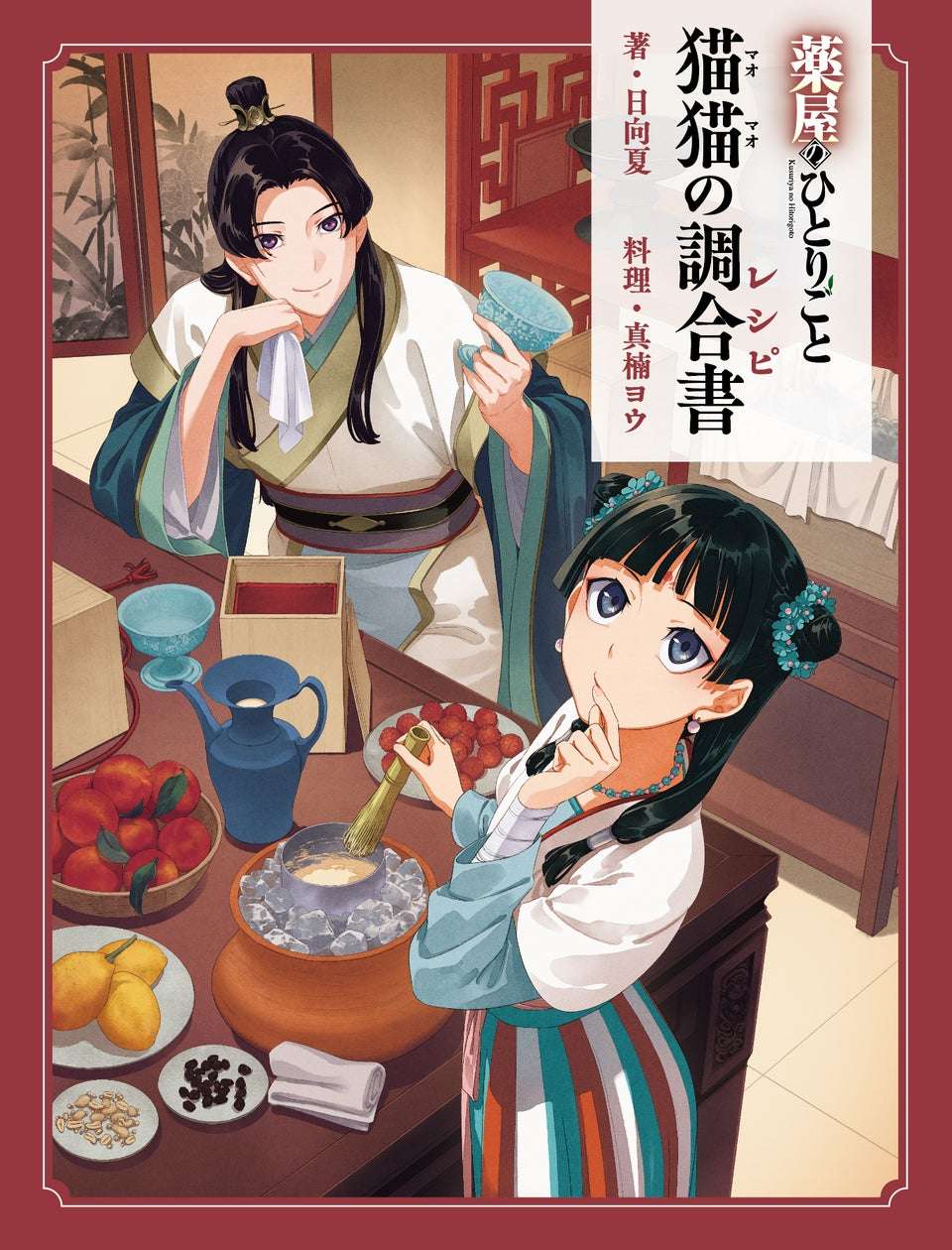 【2026年5月13日発売】薬屋のひとりごと 猫猫の調合書