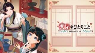 2026年6月】薬屋のひとりごとのUFOキャッチャー・クレーンゲーム