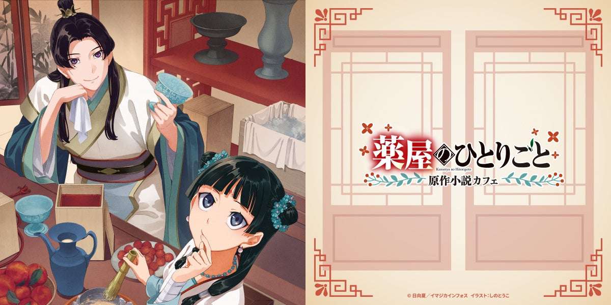 2026年6月】薬屋のひとりごとの最新コラボ情報一覧！コラボグッズ発売