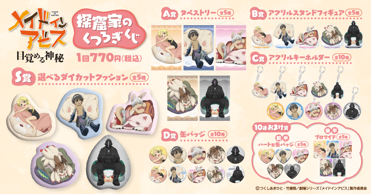 メイドインアビス 探窟家のくつろぎくじ