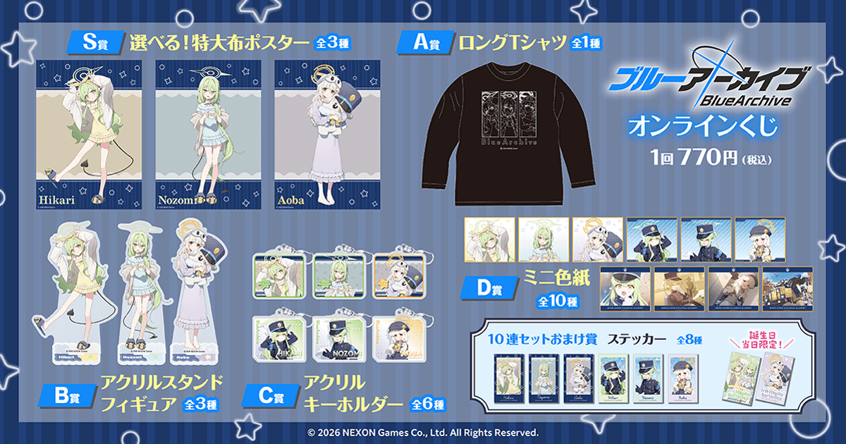 ブルーアーカイブ オンラインくじ
