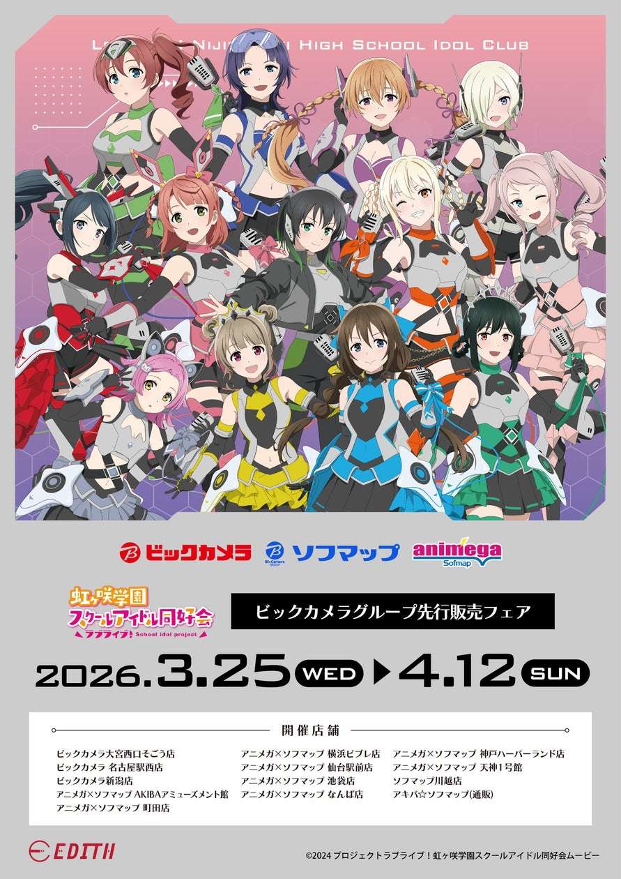 【2026年3月25日発売】ラブライブ！虹ヶ咲学園スクールアイドル同好会 新規描き下ろしオリジナルイラストグッズ