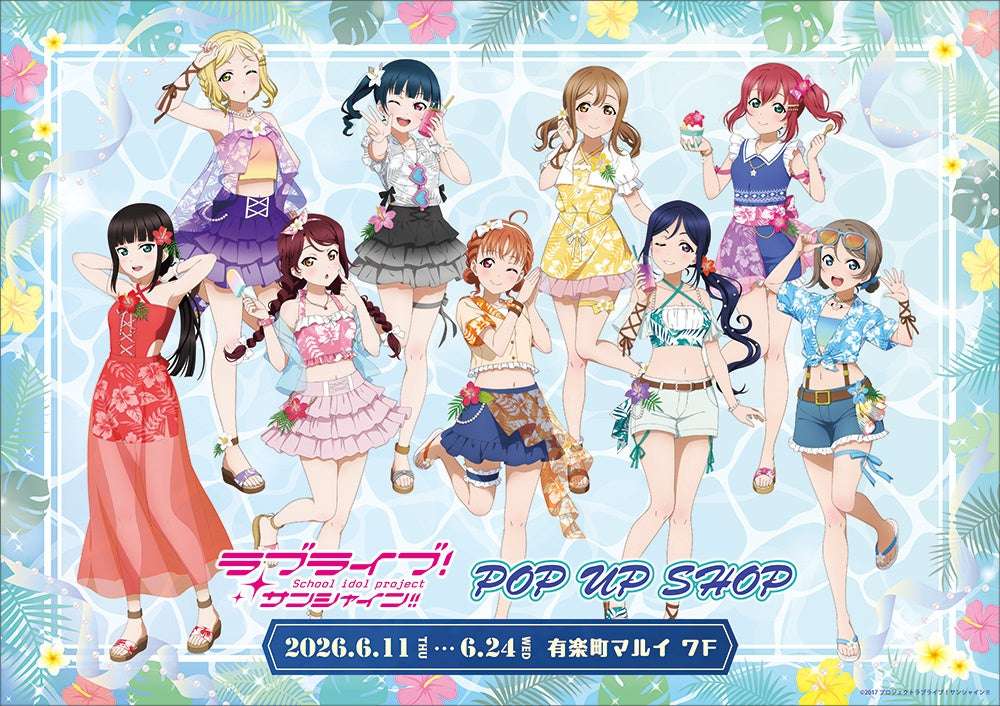 【2026年6月11日開催】ラブライブ！サンシャイン!! POP UP SHOP