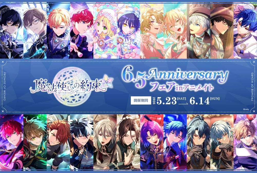 【2026年5月23日発売】魔法使いの約束 新商品