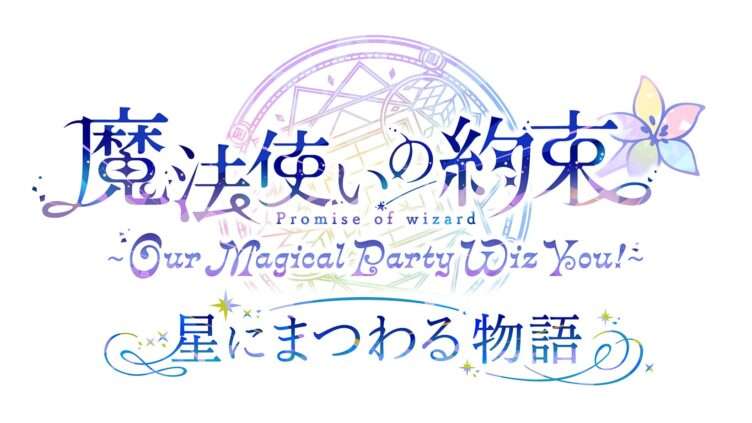 魔法使いの約束 コラボ