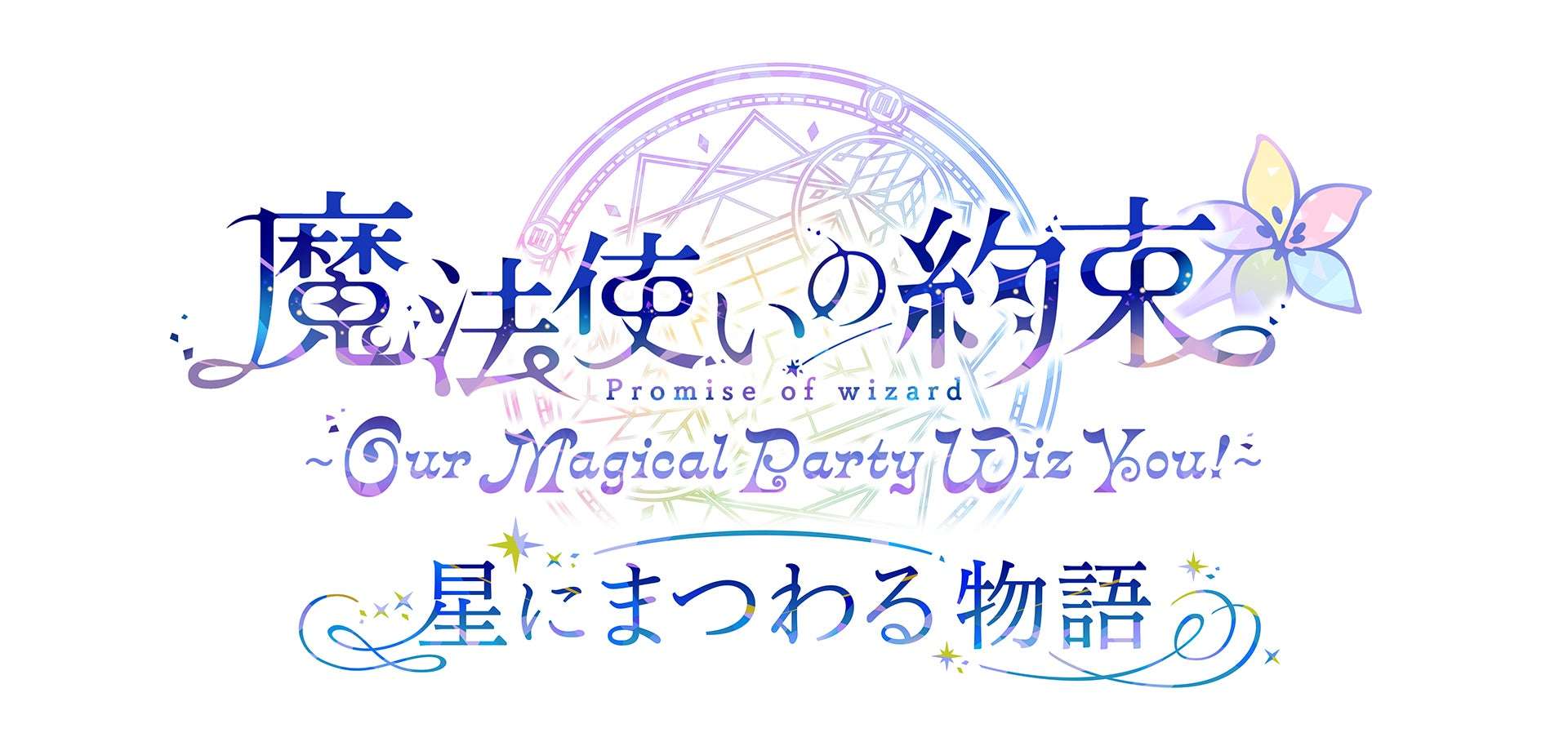 魔法使いの約束 コラボ