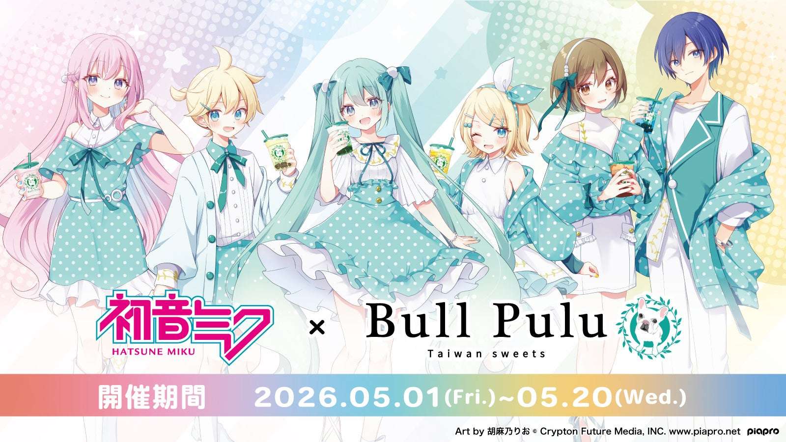 【2026年5月1日開催】初音ミク×Bull Pulu コラボキャンペーン