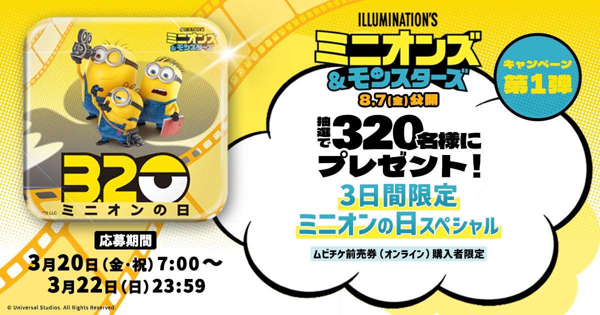 【2026年3月20日開催】ミニオンズ&モンスターズ ミニオンの日スペシャル