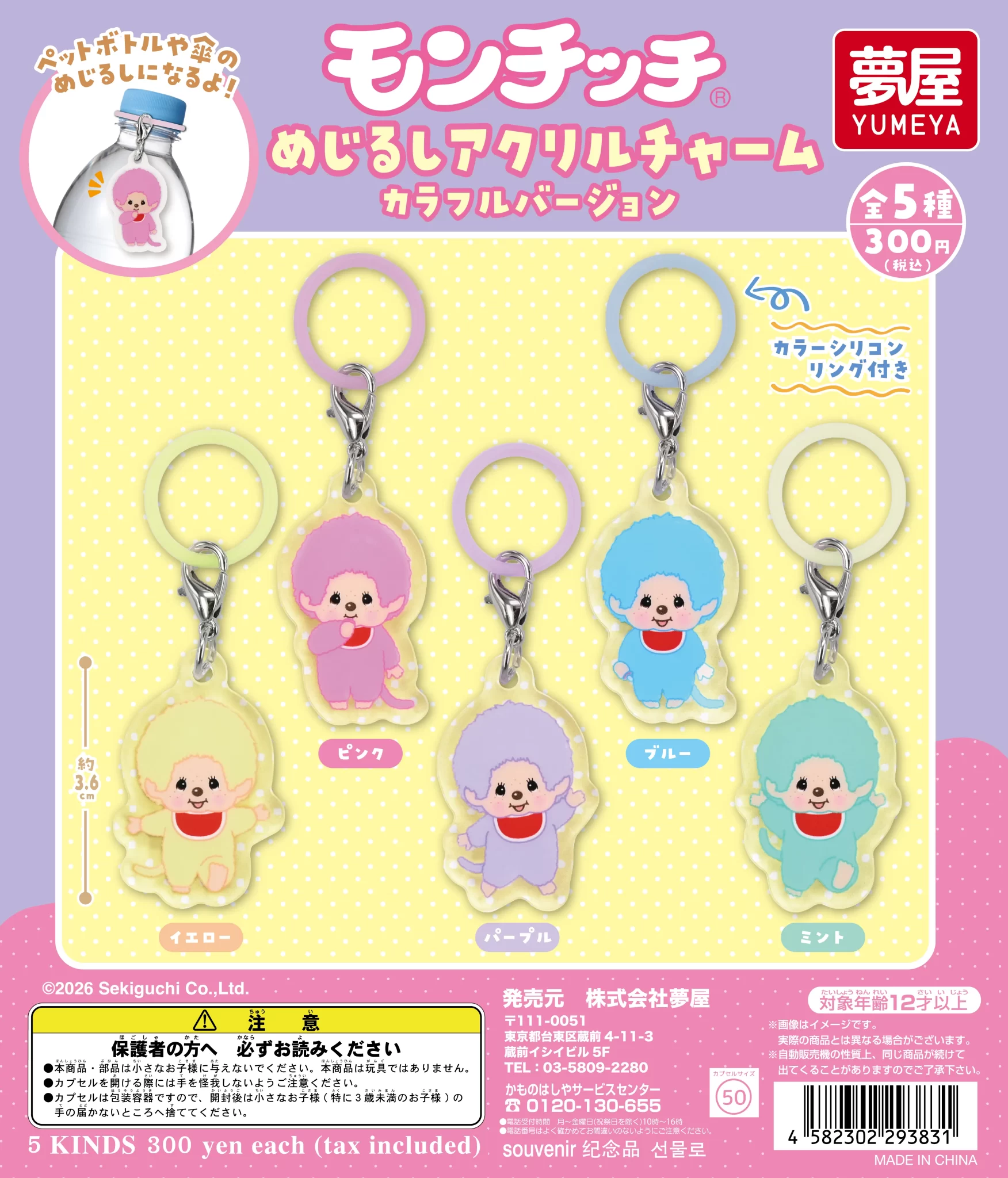 モンチッチ めじるしアクリルチャーム カラフルバージョン