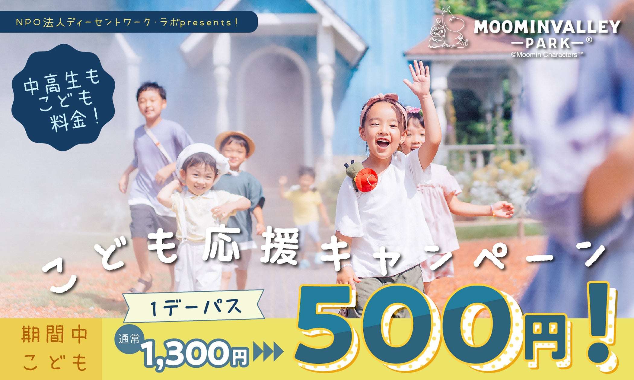 【2026年2月28日開催】ムーミンバレーパーク こども応援キャンペーン