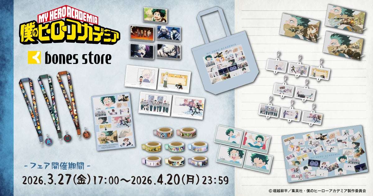 【2026年3月27日開催】僕のヒーローアカデミア OPEDフェア