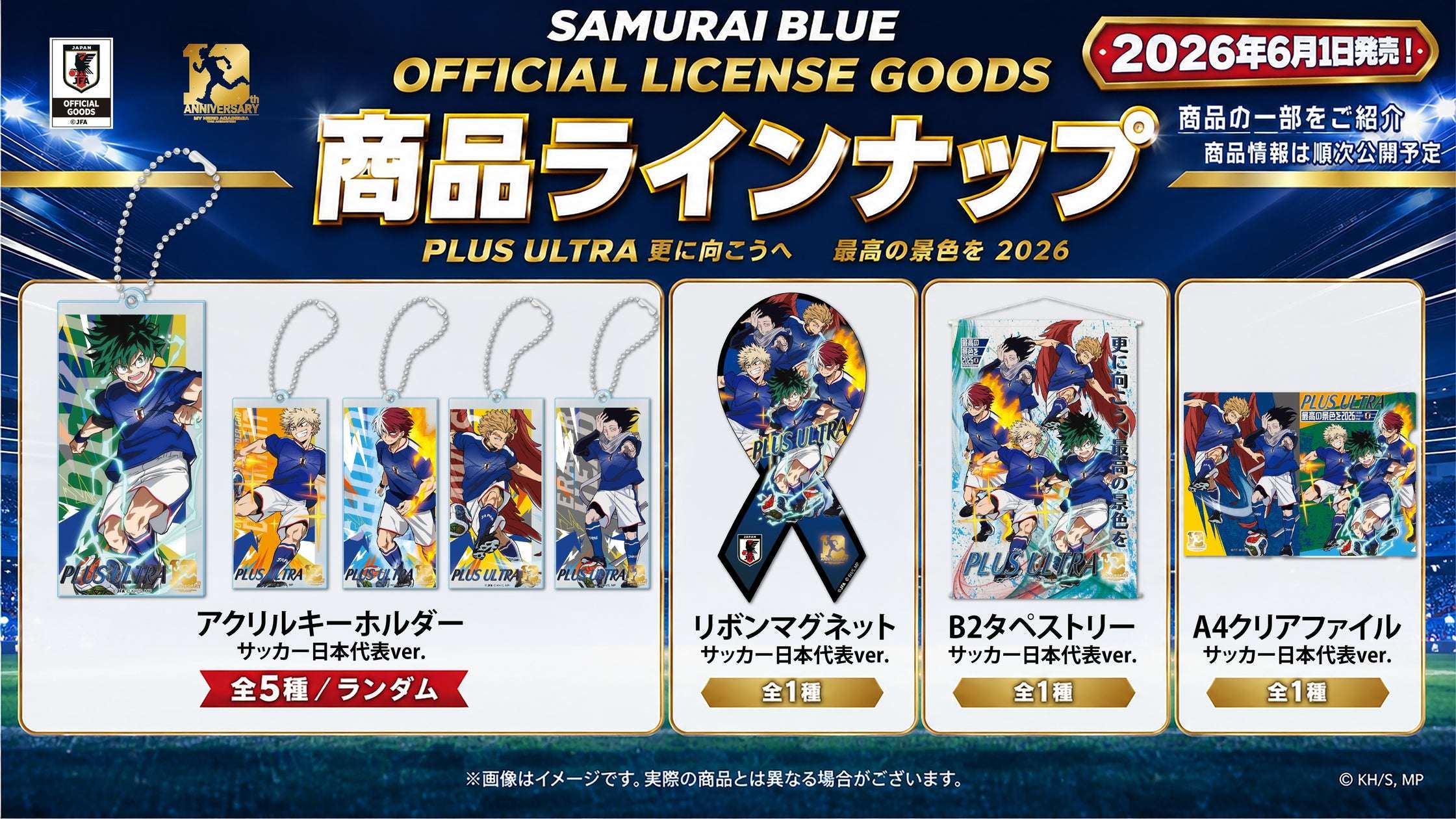 【2026年6月1日発売】僕のヒーローアカデミア サッカー日本代表ver. オフィシャルライセンスグッズ