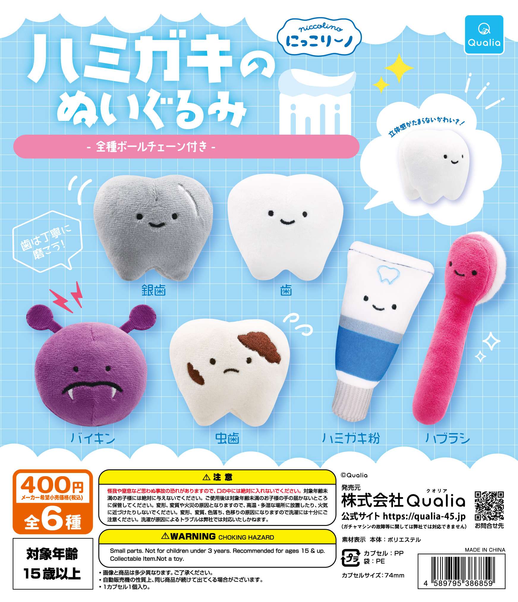 にっこりーノ ハミガキのぬいぐるみ