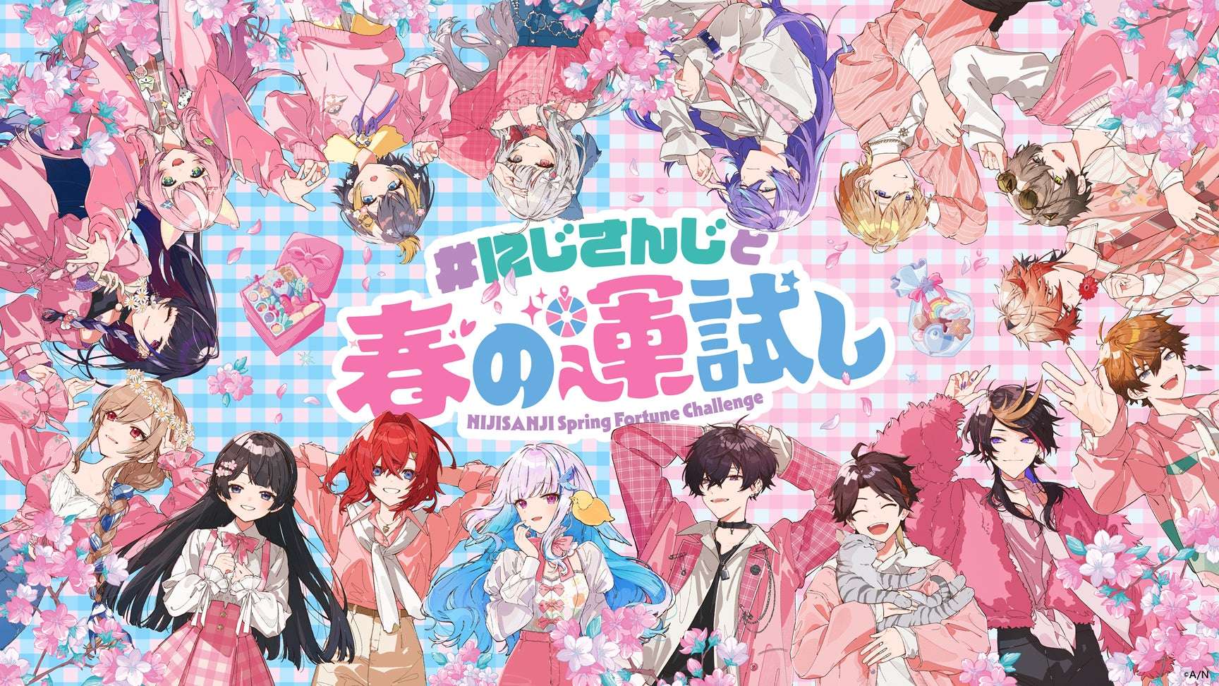 【2026年4月5日開催】にじさんじ イオンモール館内立体広告「にじさんじと春の運試し」