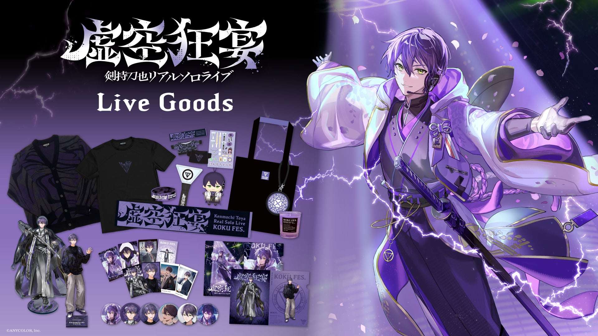 【2026年6月4日発売】にじさんじ 剣持刀也リアルソロライブ【虚空狂宴】グッズ