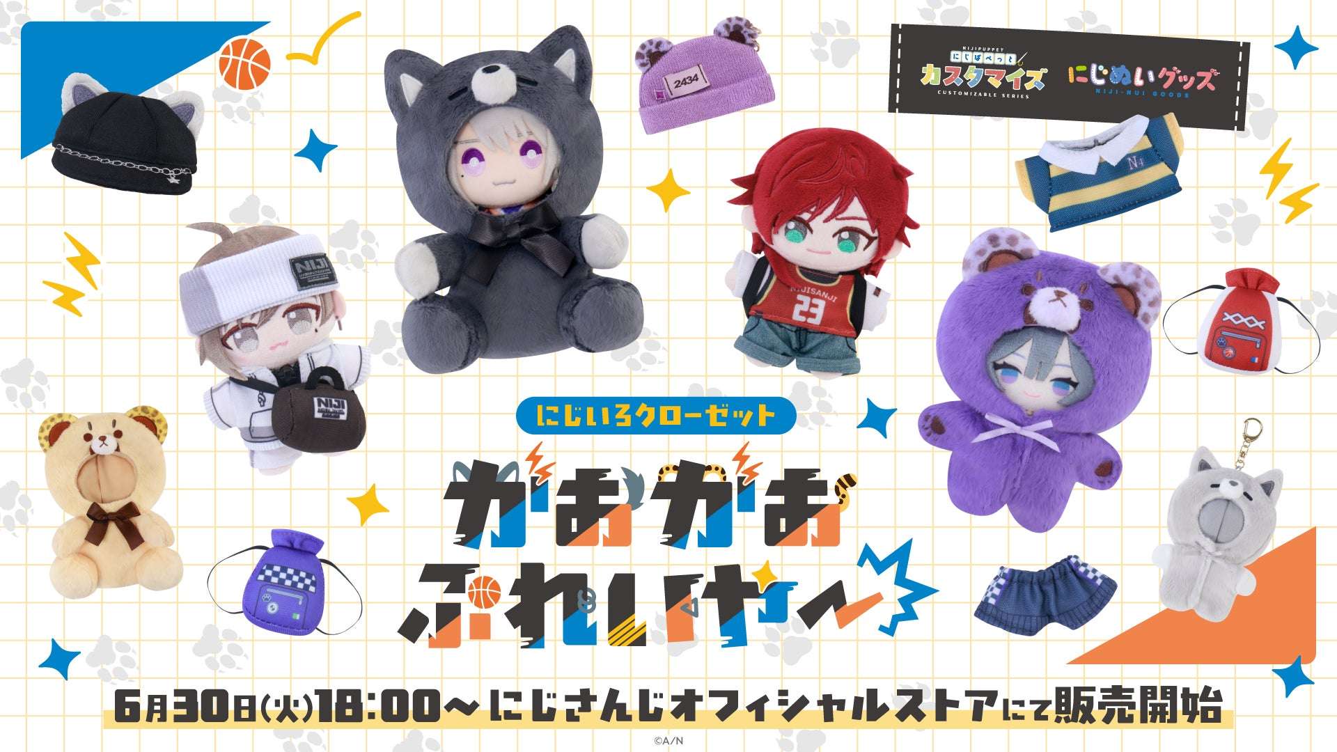【2026年6月30日発売】にじさんじ にじいろクローゼット がおがおぷれいやー