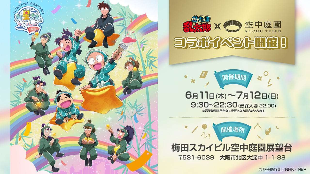 【2026年6月11日開催】忍たま乱太郎 梅田スカイビル コラボイベント『お星さまといっしょの段』